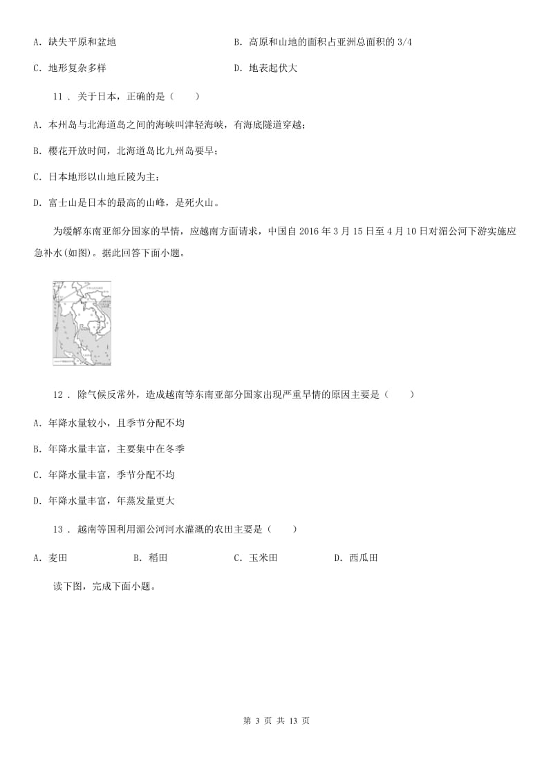 人教版2020年七年级下学期第一次月考地理试题C卷（练习）_第3页