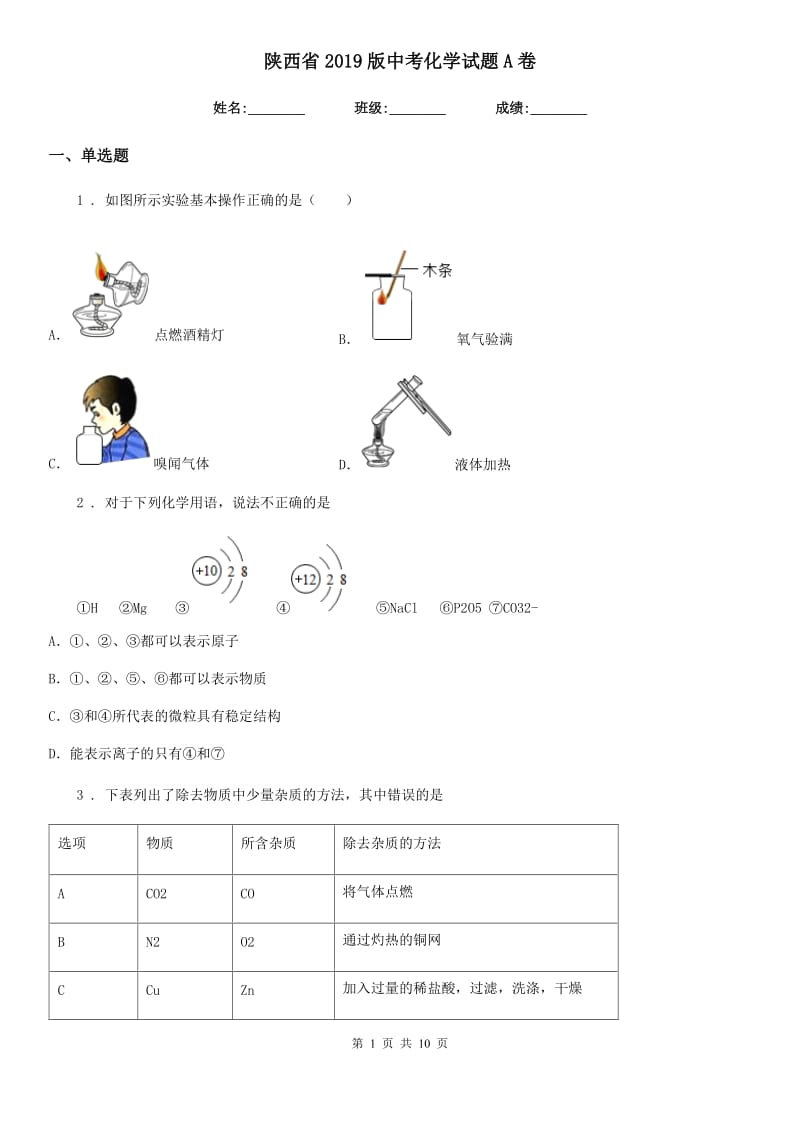 陕西省2019版中考化学试题A卷_第1页