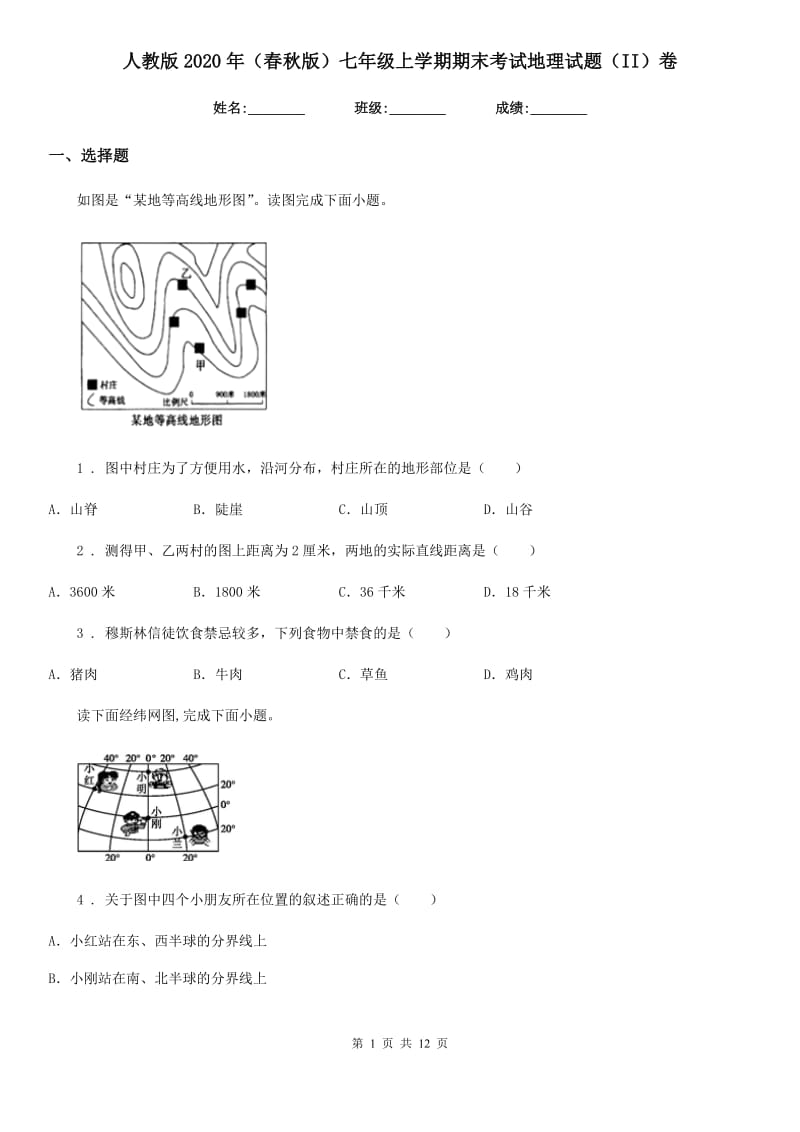 人教版2020年（春秋版）七年级上学期期末考试地理试题（II）卷_第1页