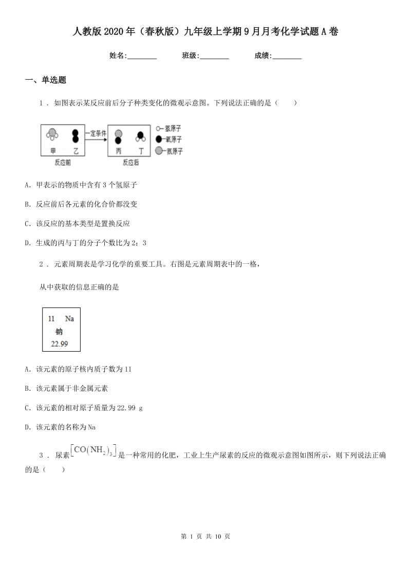 人教版2020年（春秋版）九年级上学期9月月考化学试题A卷（模拟）_第1页