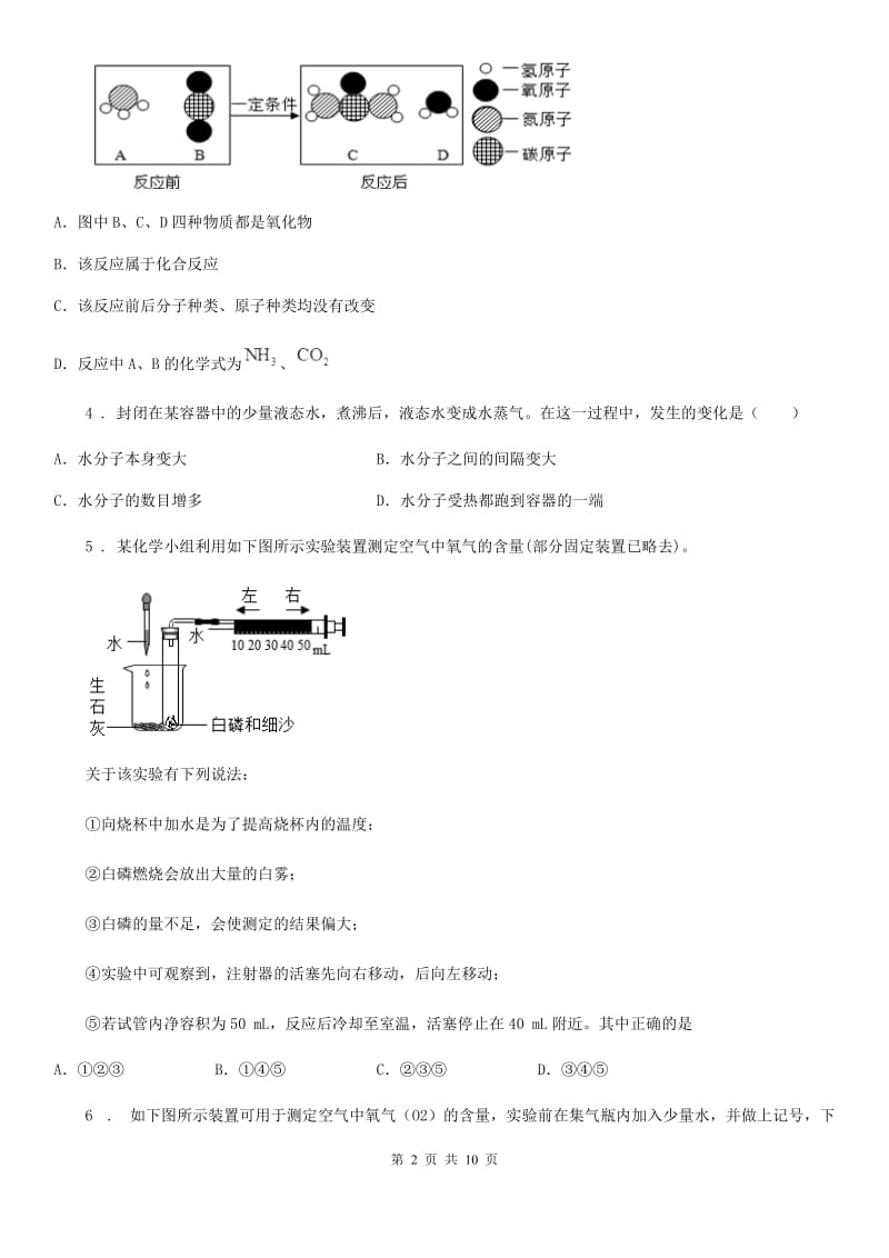 人教版2020年（春秋版）九年级上学期9月月考化学试题A卷（模拟）_第2页