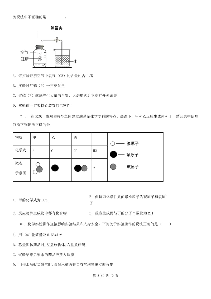 人教版2020年（春秋版）九年级上学期9月月考化学试题A卷（模拟）_第3页