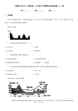 人教版2020年（春秋版）八年级下学期期末地理试题（I）卷