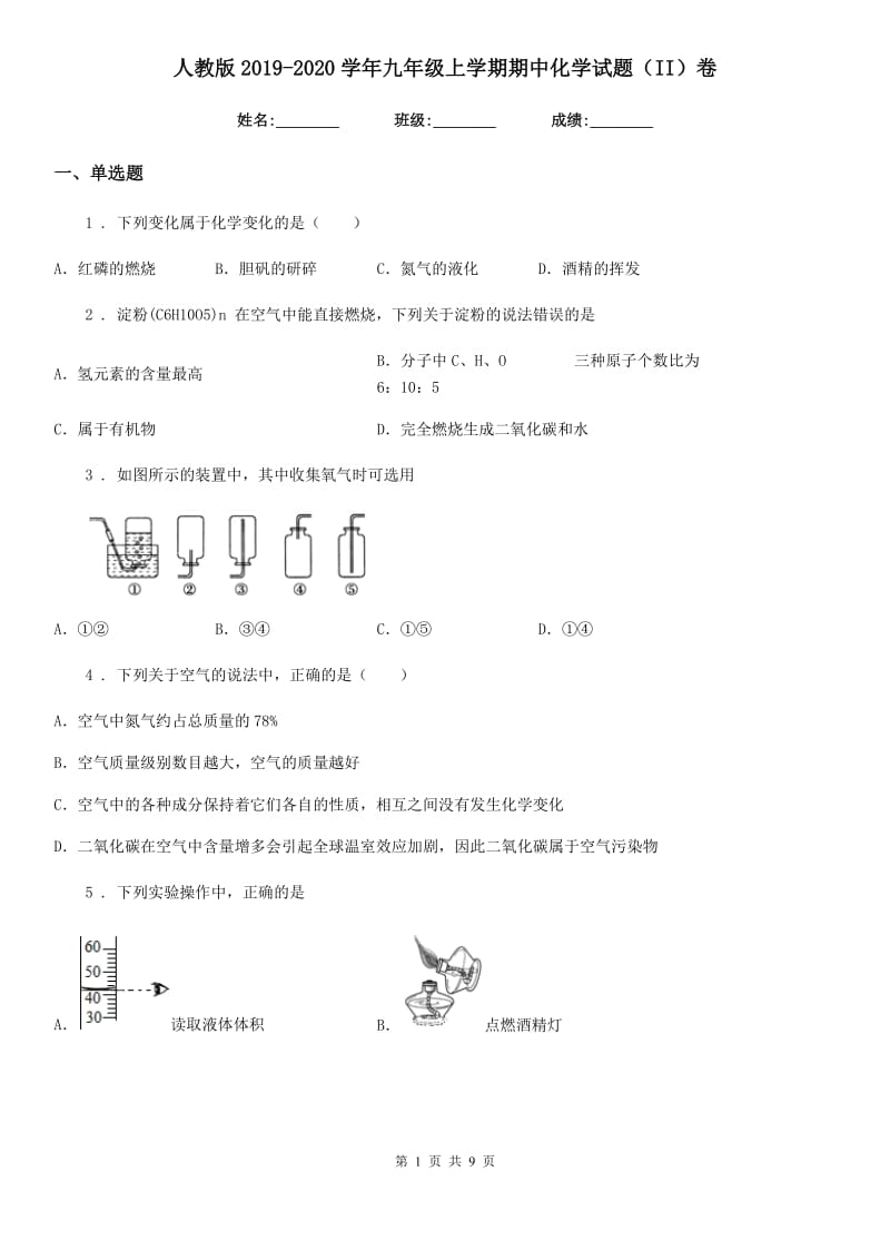 人教版2019-2020学年九年级上学期期中化学试题（II）卷（练习）_第1页