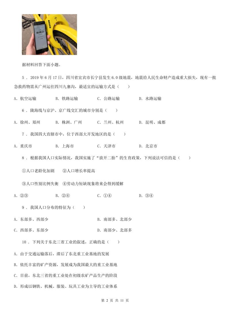 陕西省2020版八年级上学期期末地理试题C卷(模拟)_第2页