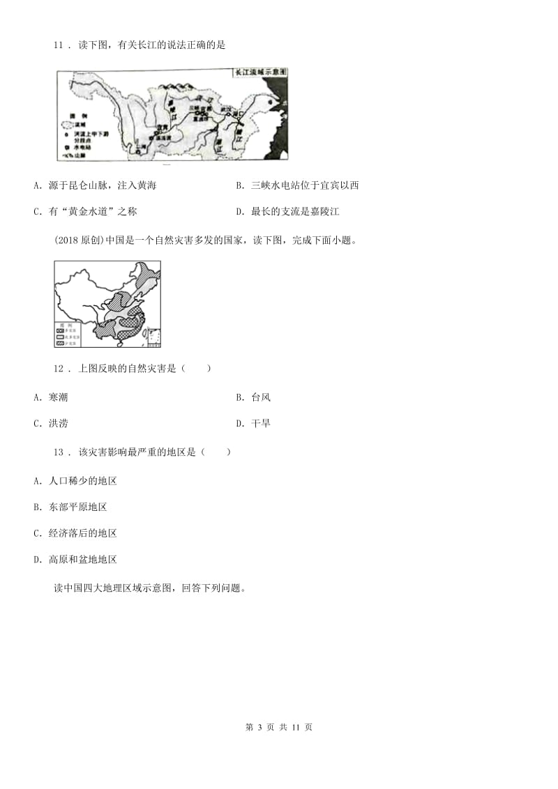 陕西省2020版八年级上学期期末地理试题C卷(模拟)_第3页