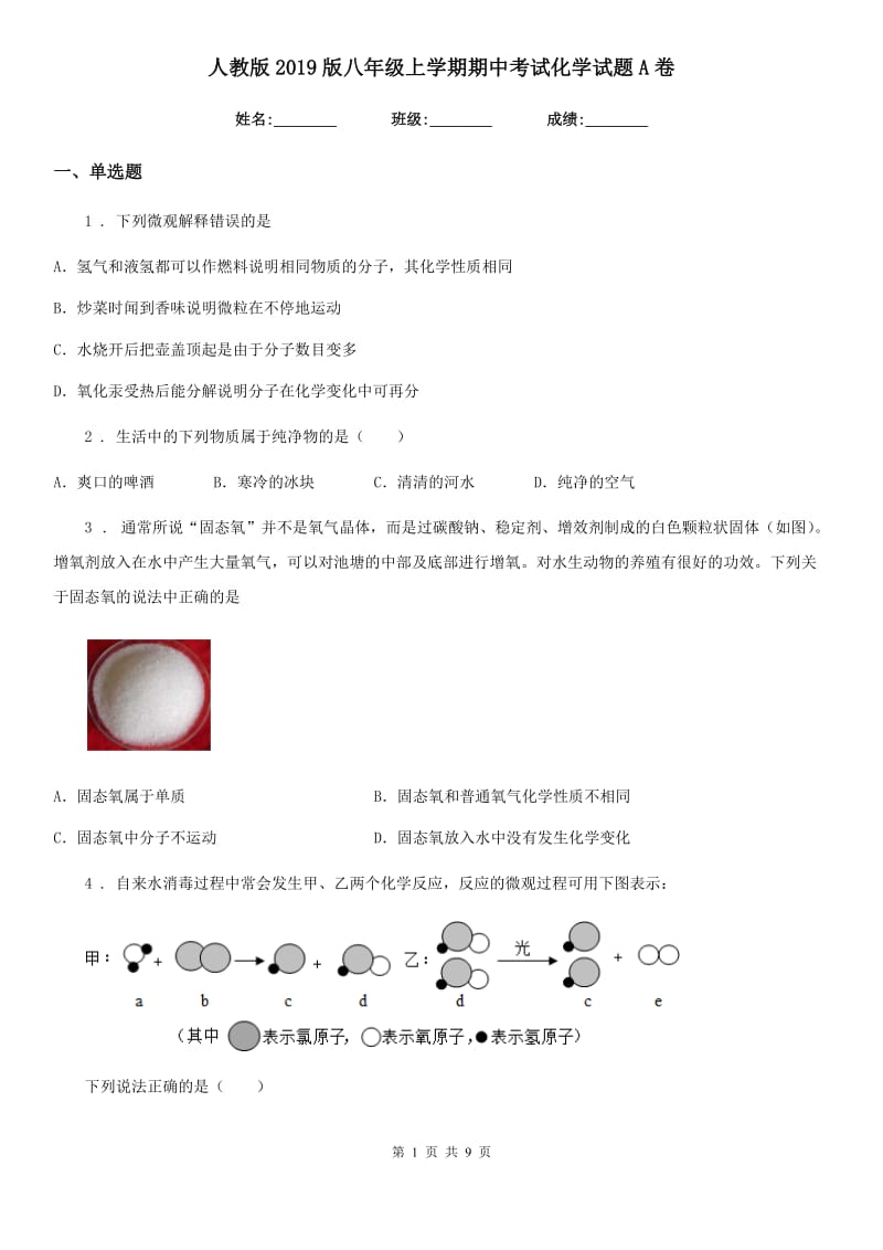 人教版2019版八年级上学期期中考试化学试题A卷（模拟）_第1页