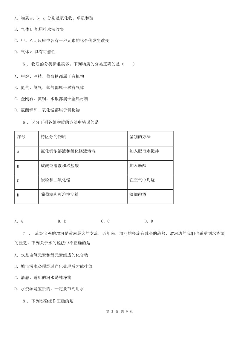 人教版2019版八年级上学期期中考试化学试题A卷（模拟）_第2页