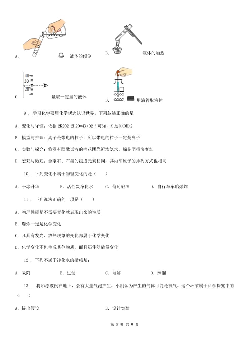 人教版2019版八年级上学期期中考试化学试题A卷（模拟）_第3页