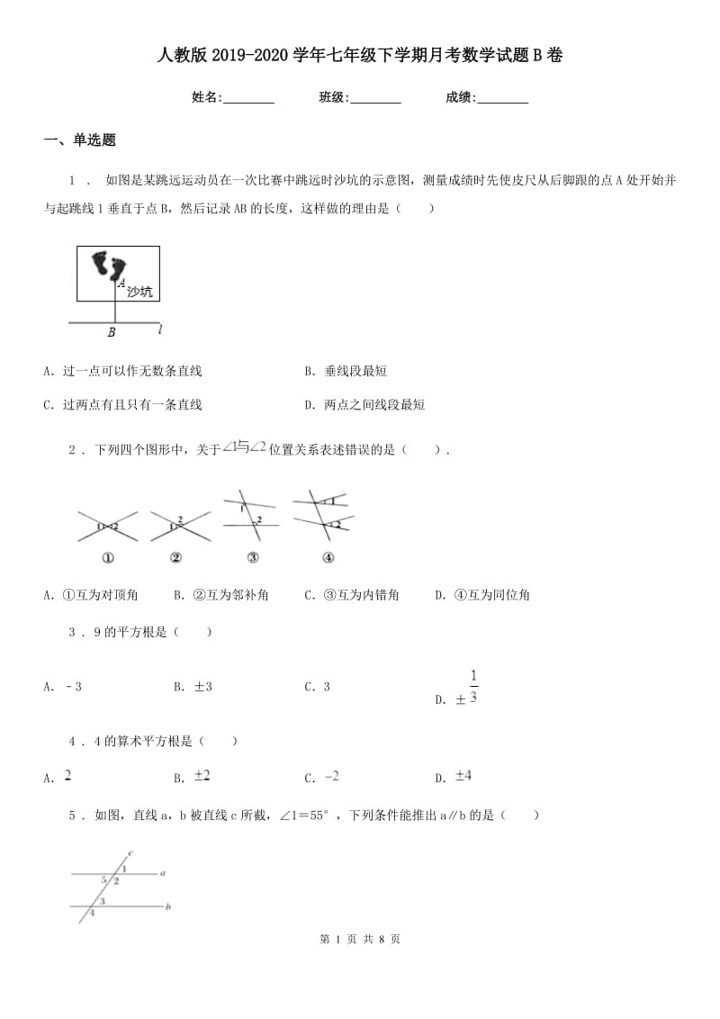 人教版2019-2020学年七年级下学期月考数学试题B卷_第1页