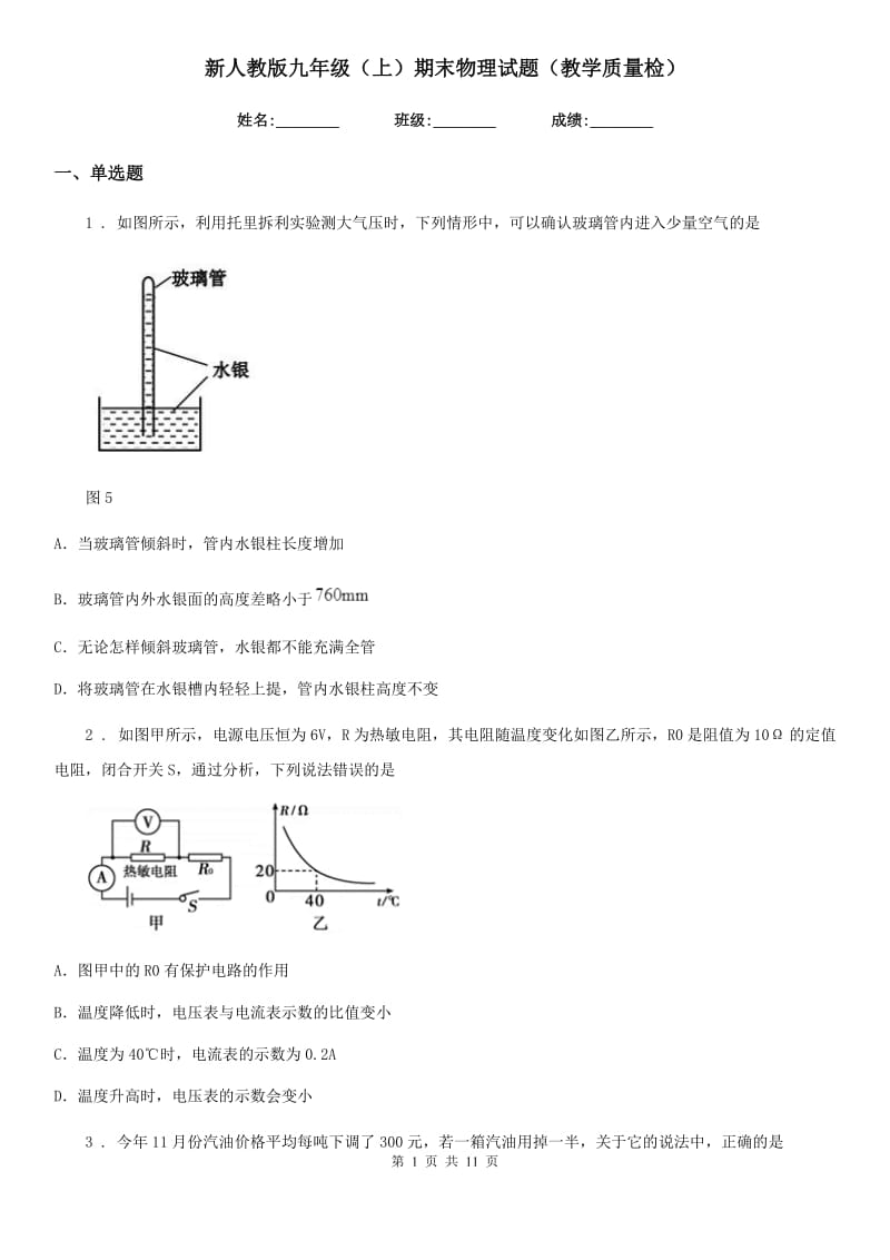 新人教版九年级（上）期末物理试题（教学质量检）_第1页