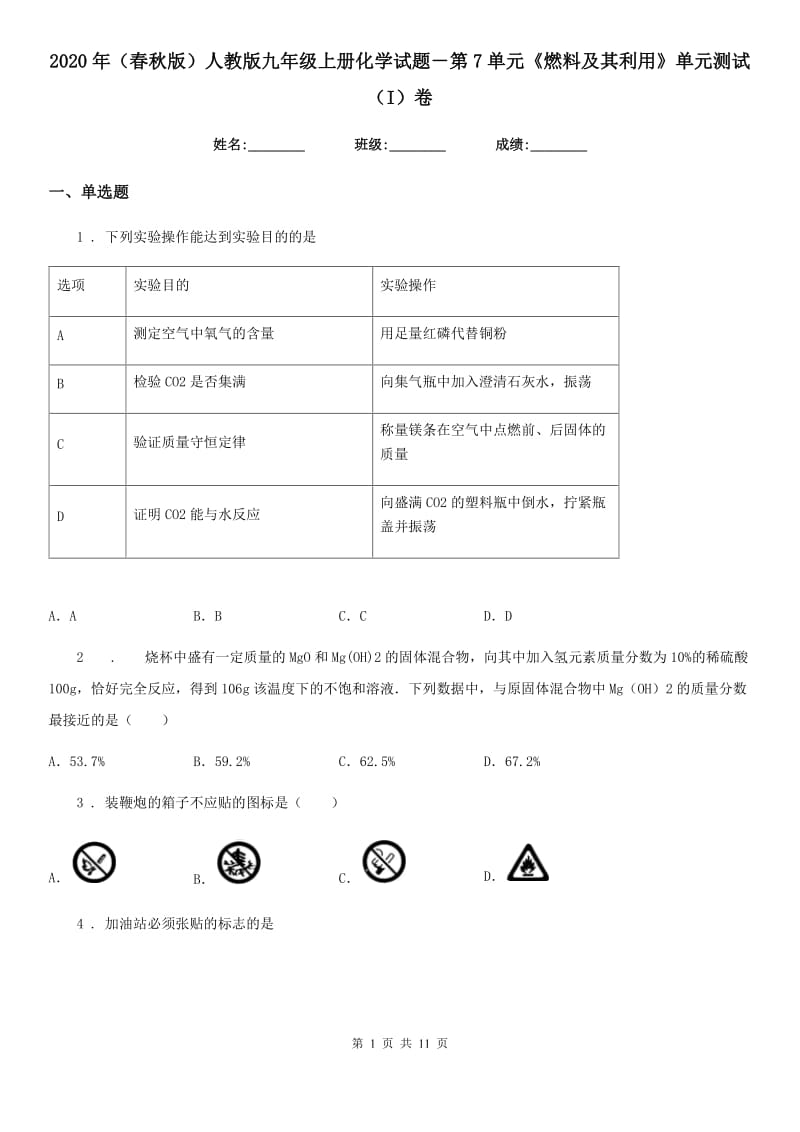 2020年（春秋版）人教版九年级上册化学试题－第7单元《燃料及其利用》单元测试（I）卷_第1页