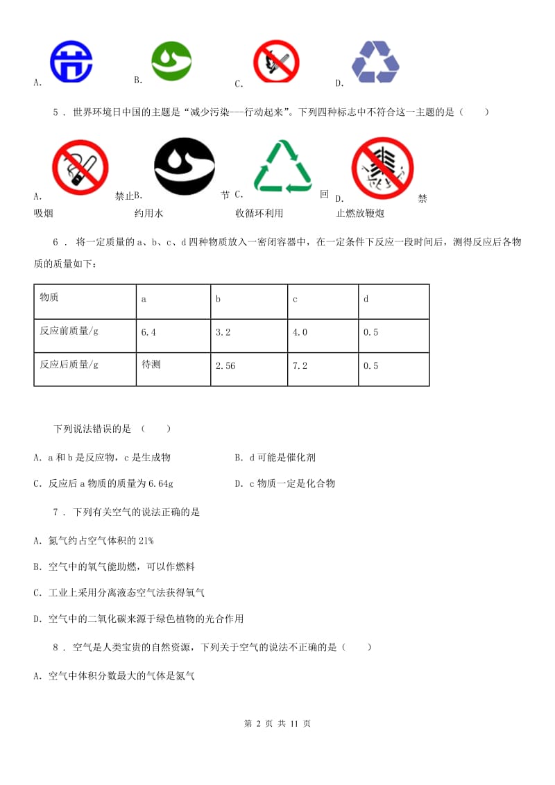 2020年（春秋版）人教版九年级上册化学试题－第7单元《燃料及其利用》单元测试（I）卷_第2页