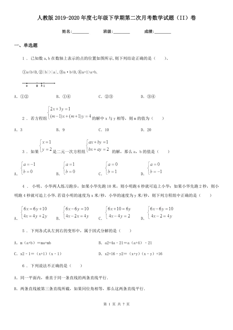 人教版2019-2020年度七年级下学期第二次月考数学试题（II）卷_第1页