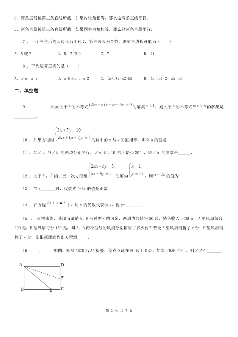 人教版2019-2020年度七年级下学期第二次月考数学试题（II）卷_第2页