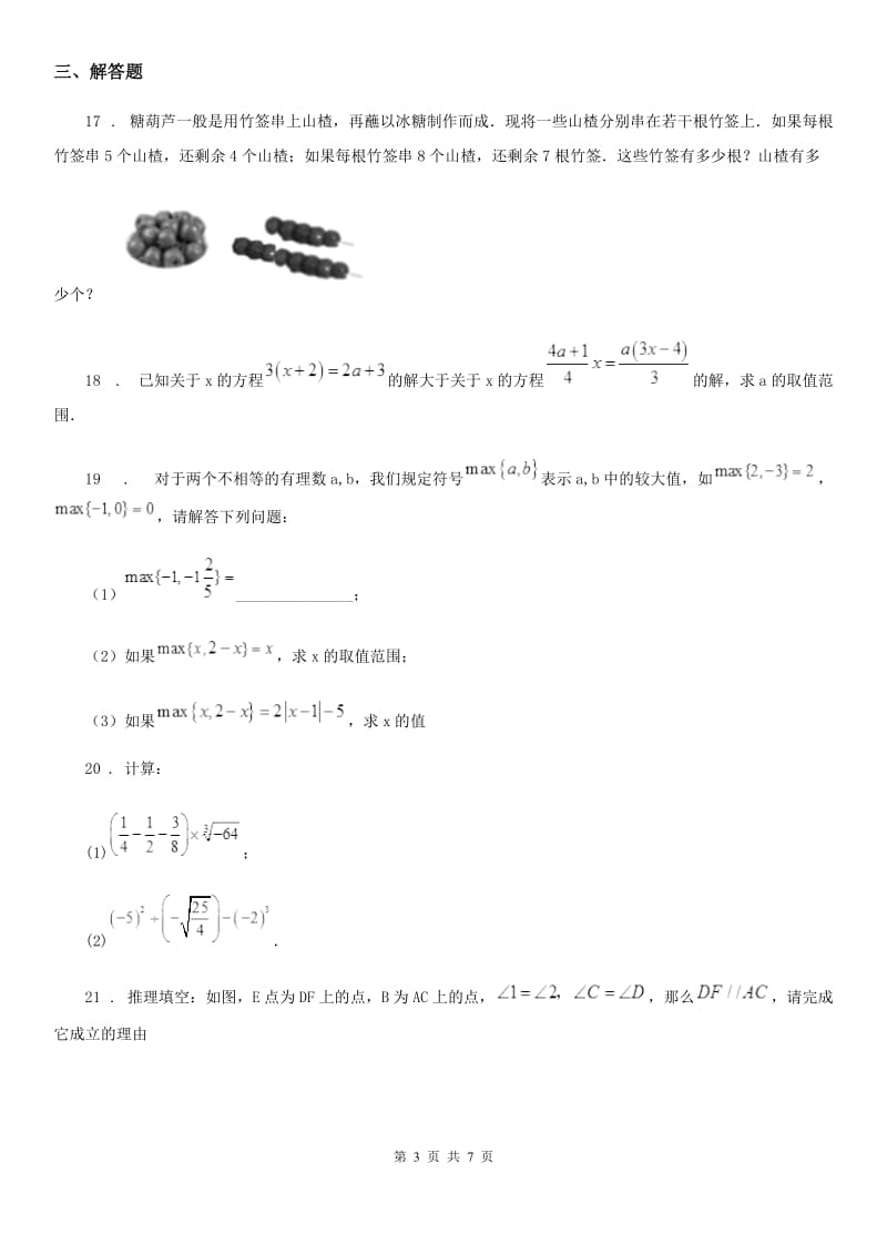 人教版2019-2020年度七年级下学期第二次月考数学试题（II）卷_第3页