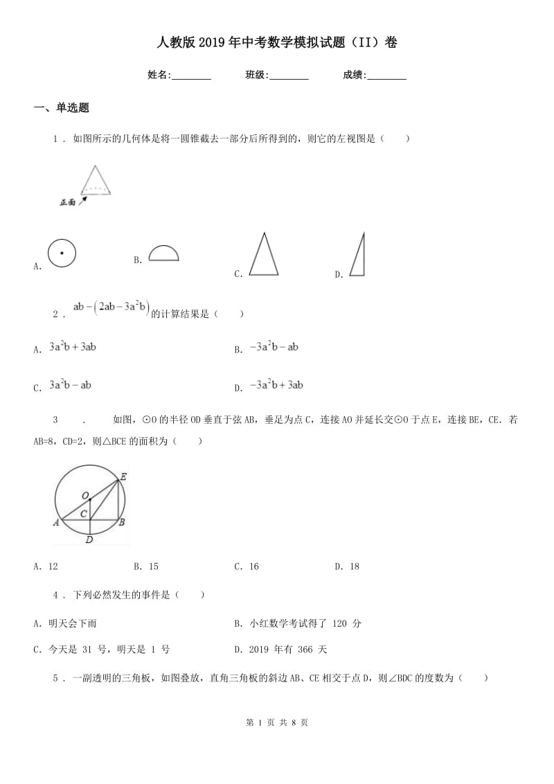 人教版2019年中考数学模拟试题（II）卷（模拟）_第1页