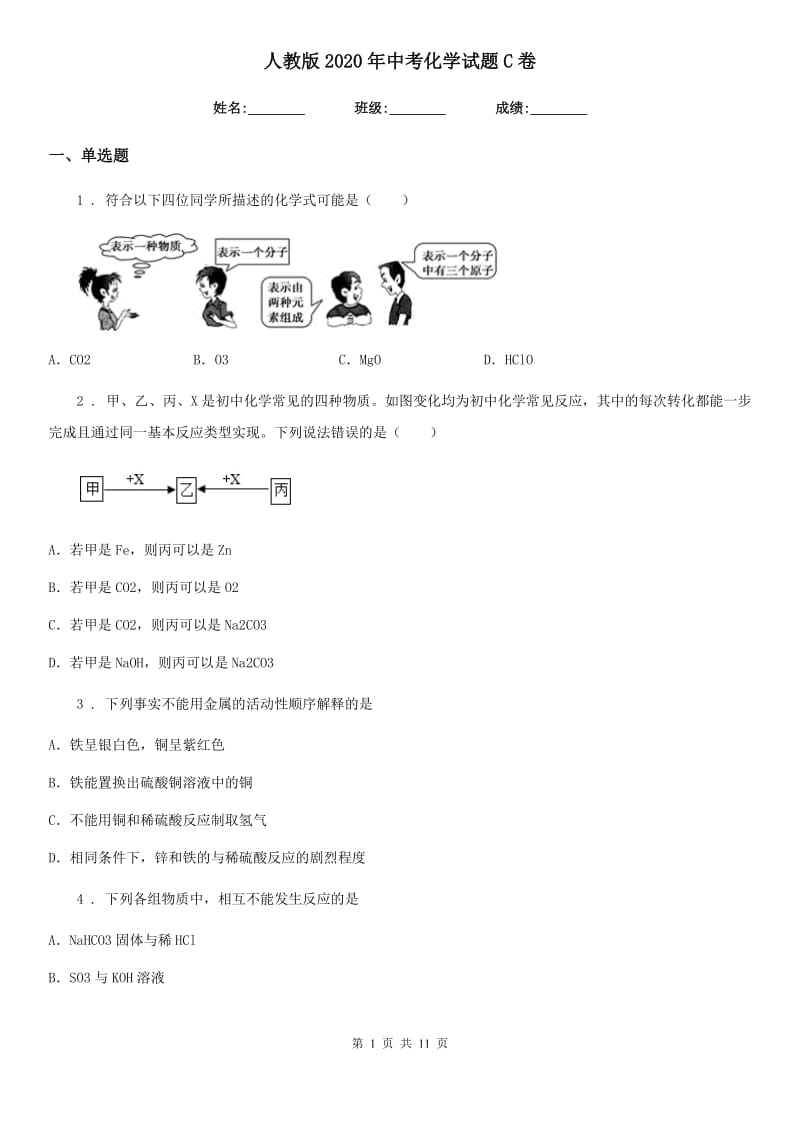 人教版2020年中考化学试题C卷（模拟）_第1页