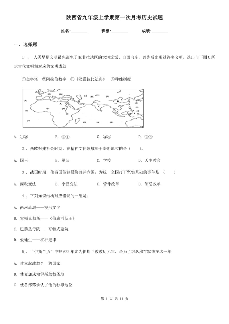 陕西省九年级上学期第一次月考历史试题_第1页