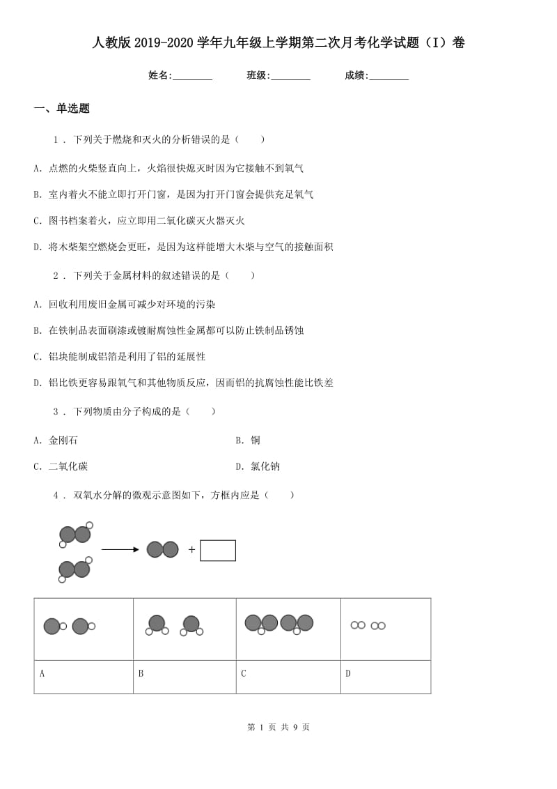 人教版2019-2020学年九年级上学期第二次月考化学试题（I）卷（模拟）_第1页