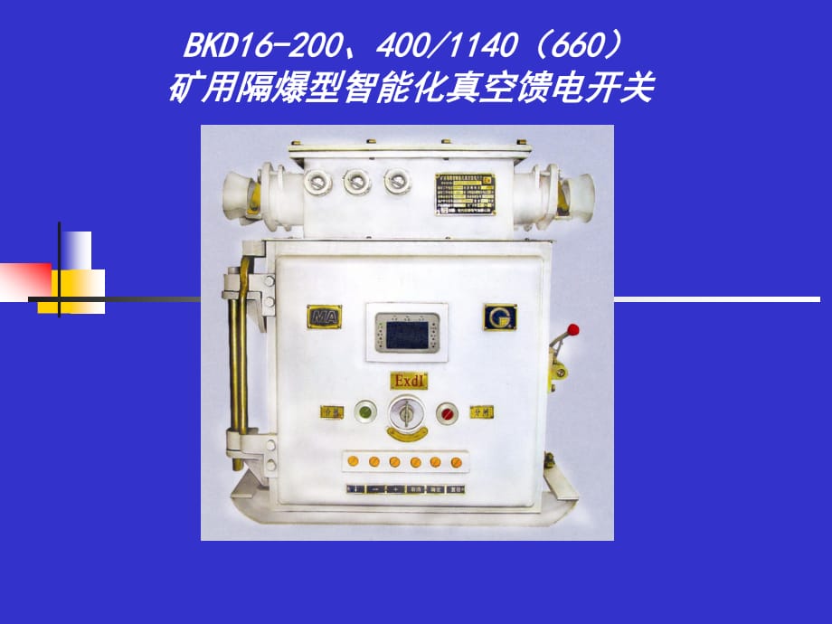 礦用隔爆型智能化真空饋電開關(guān)_第1頁