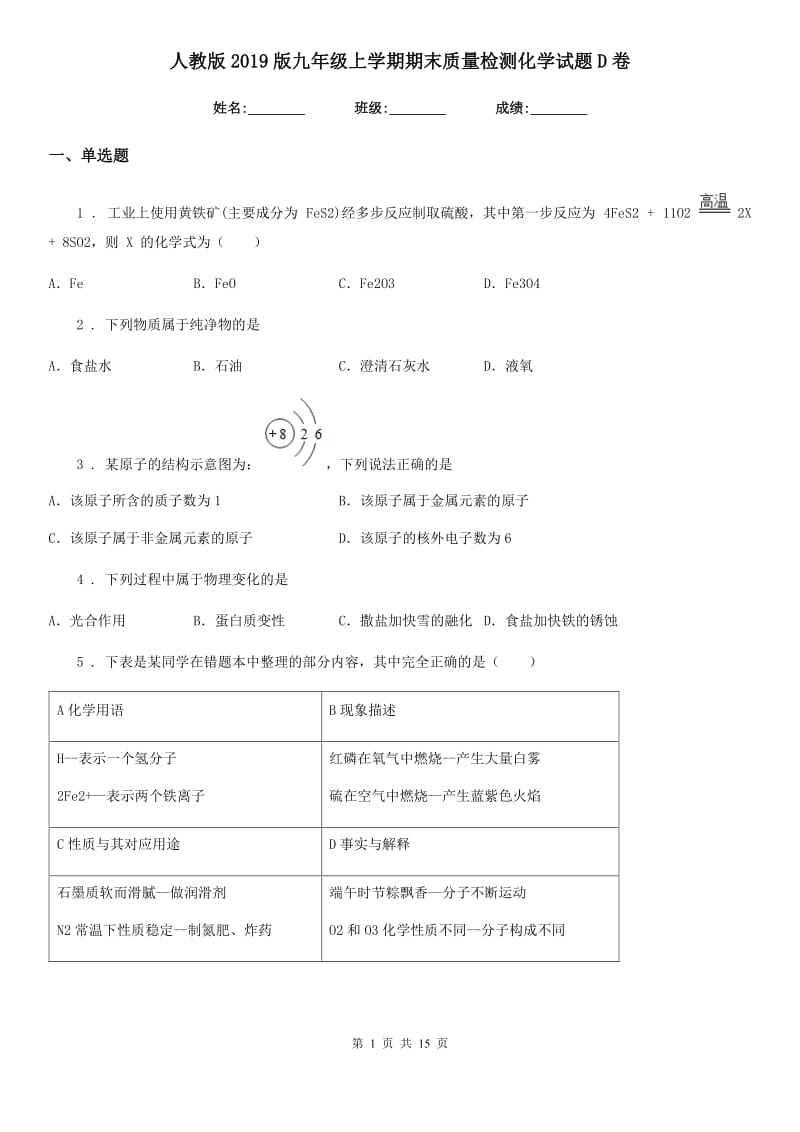 人教版2019版九年级上学期期末质量检测化学试题D卷_第1页