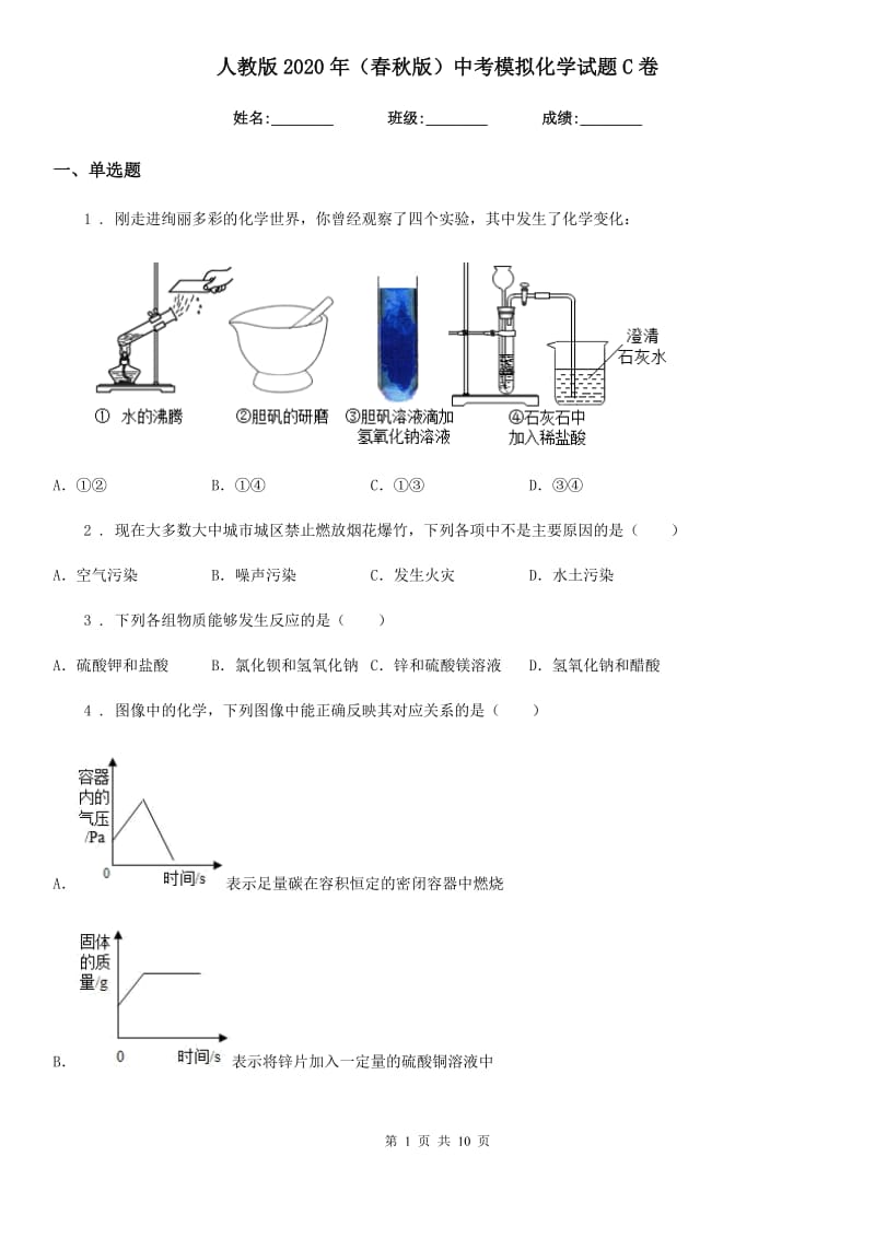 人教版2020年（春秋版）中考模拟化学试题C卷（模拟）_第1页