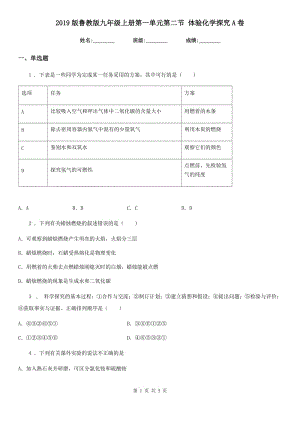 2019版魯教版九年級上冊第一單元第二節(jié) 體驗化學探究A卷