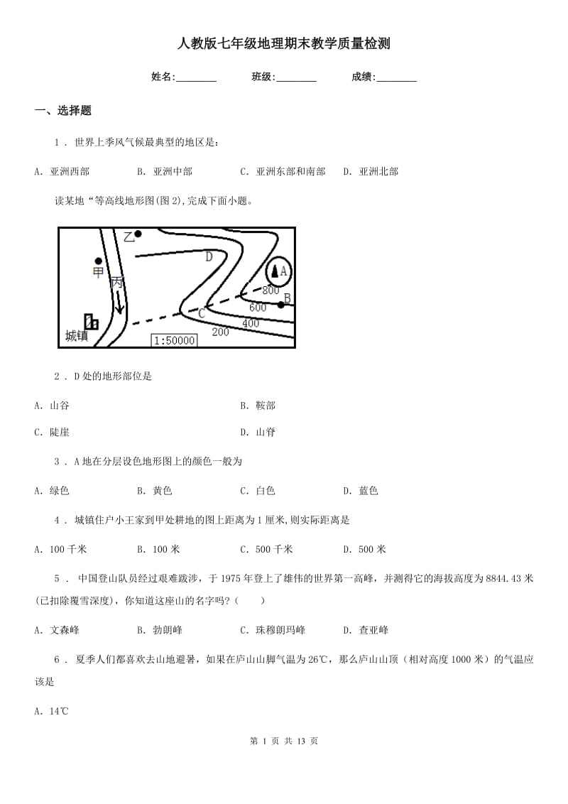 人教版七年级地理期末教学质量检测_第1页