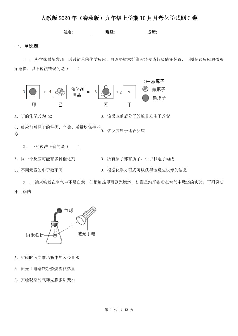 人教版2020年（春秋版）九年级上学期10月月考化学试题C卷（模拟）_第1页