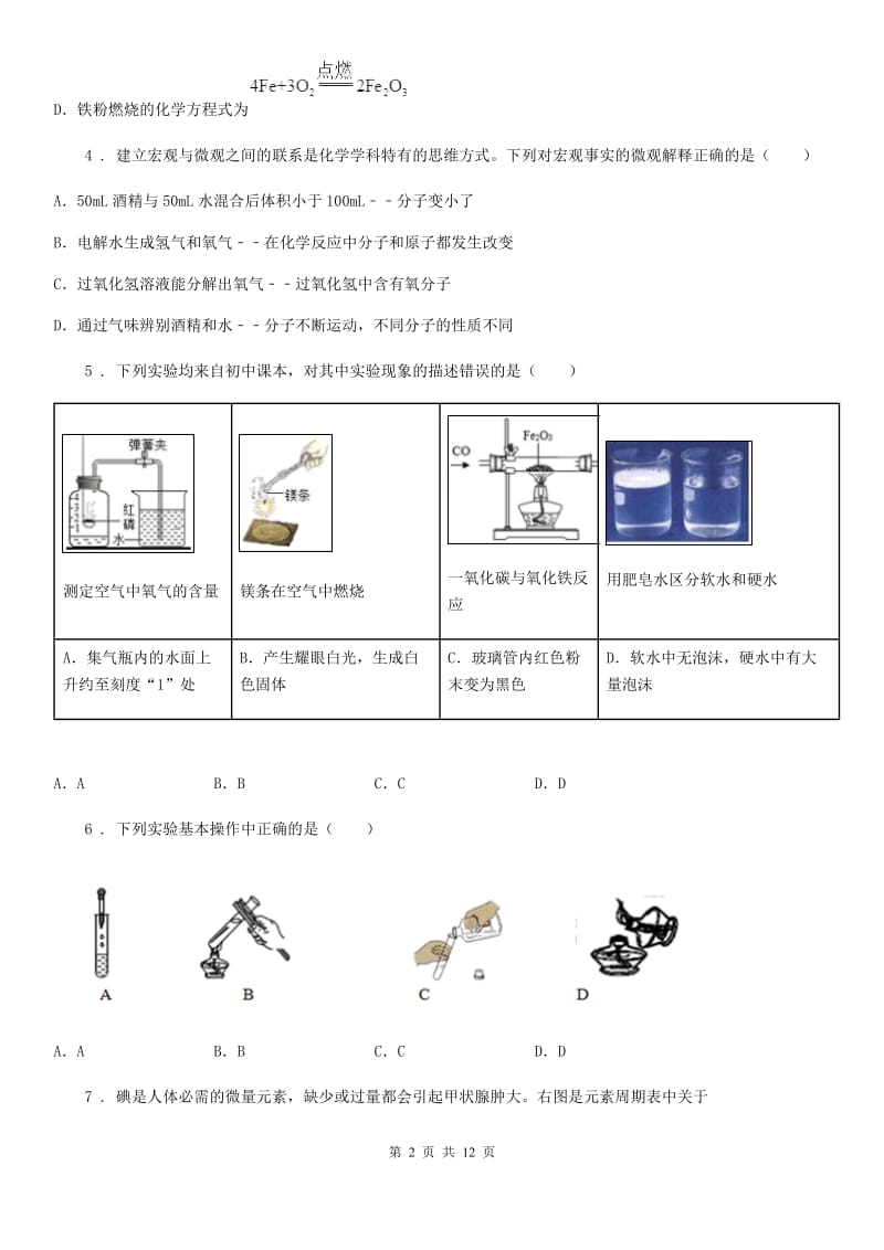 人教版2020年（春秋版）九年级上学期10月月考化学试题C卷（模拟）_第2页