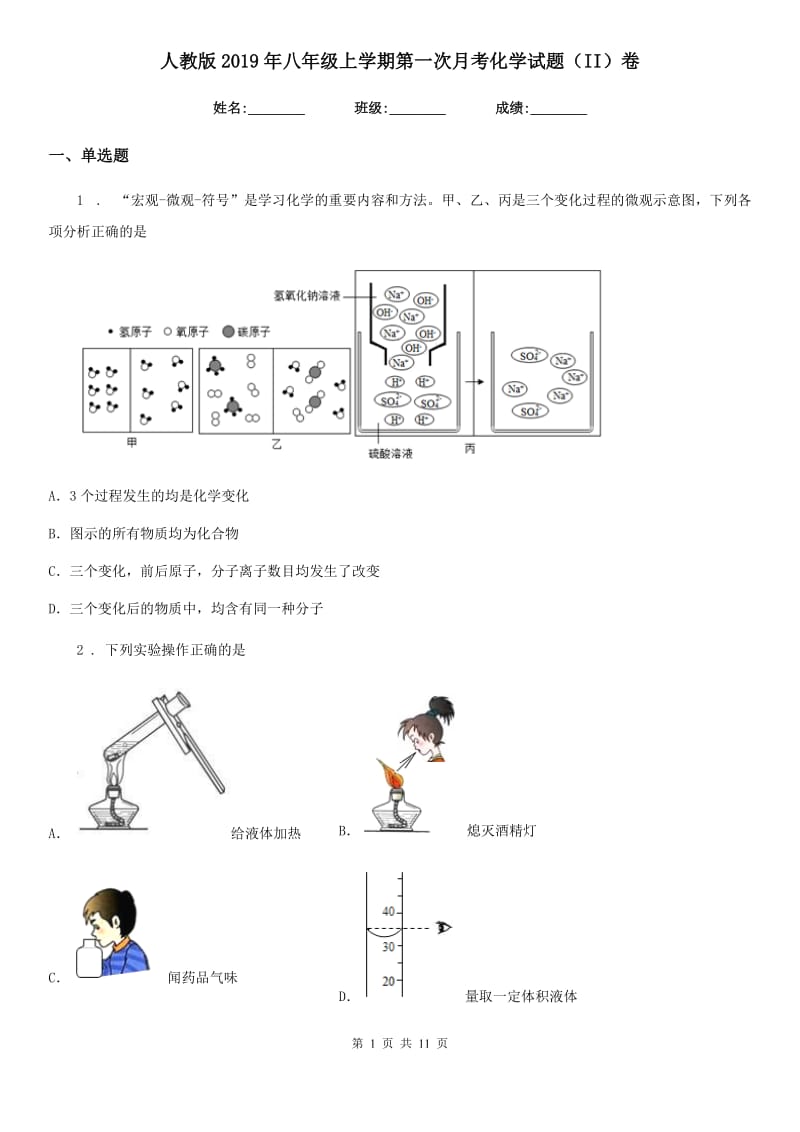 人教版2019年八年级上学期第一次月考化学试题（II）卷_第1页