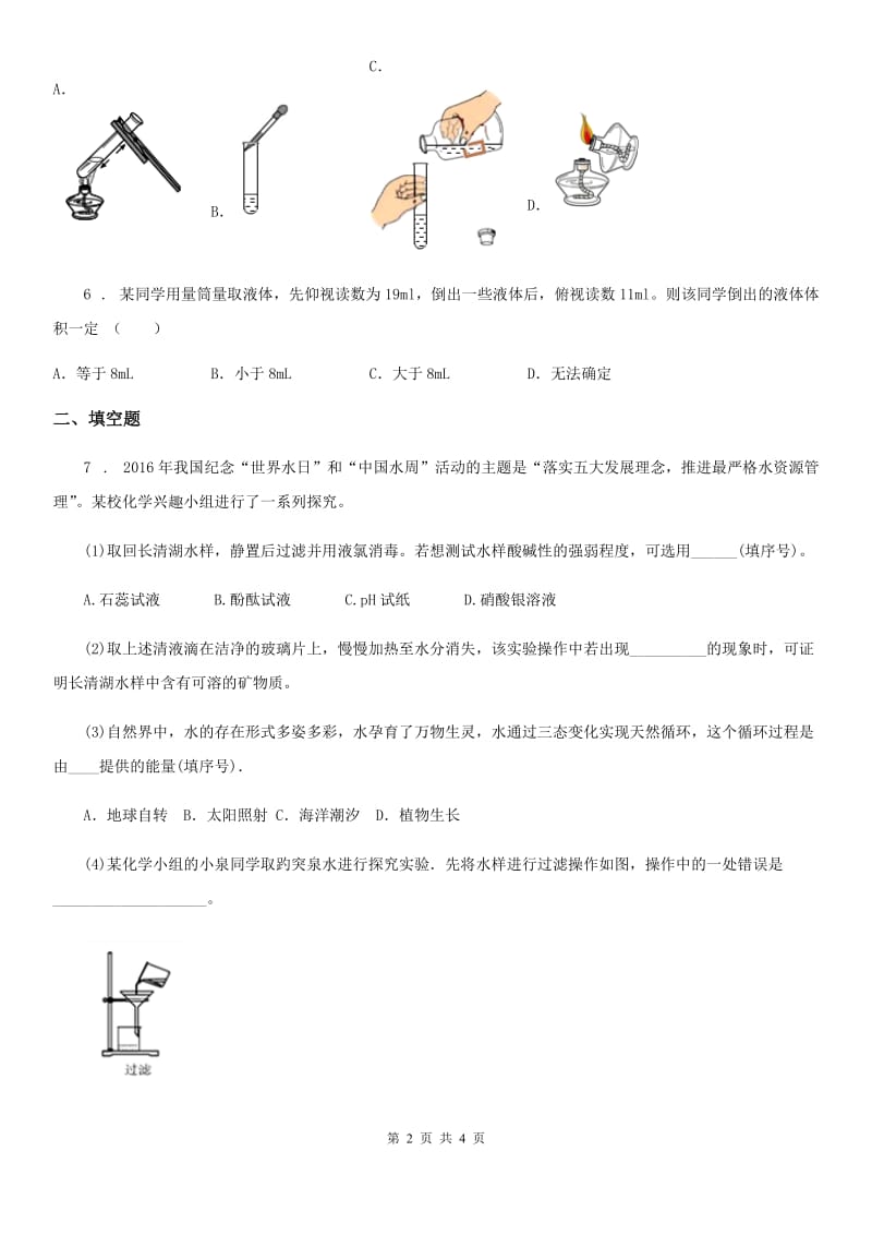 人教版九年级上册化学同步测试：1.2《化学实验室之旅》_第2页