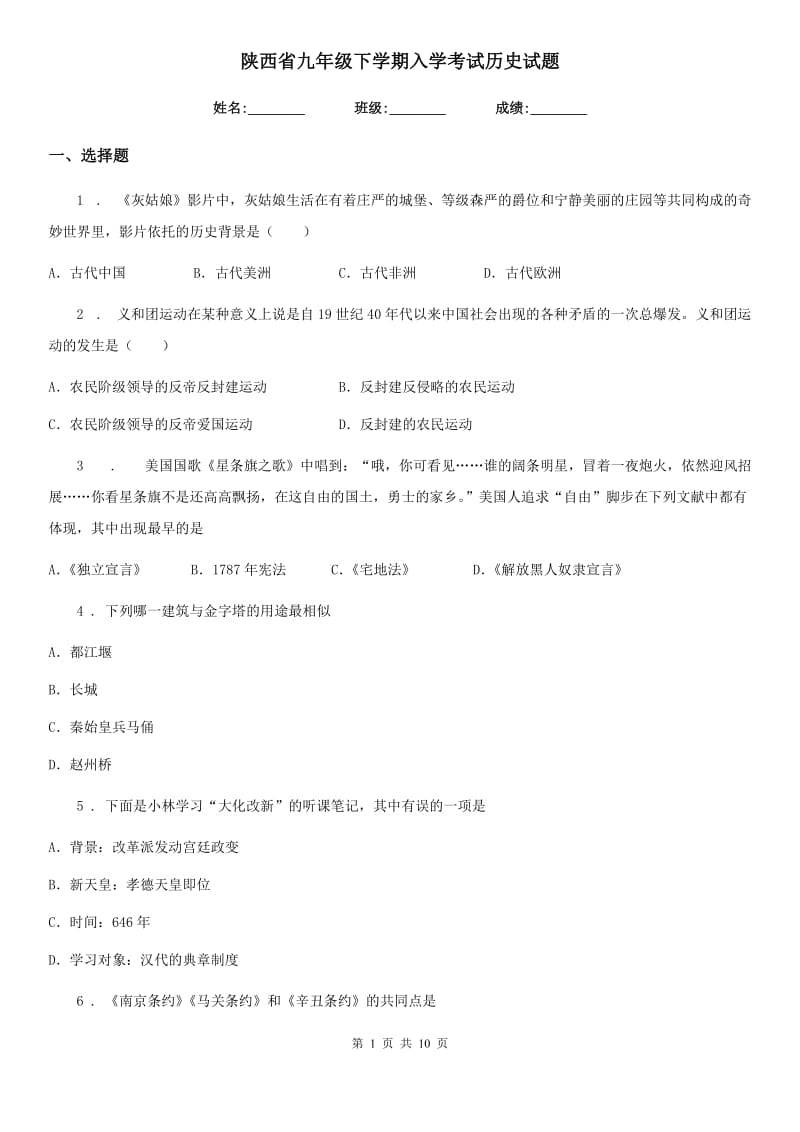 陕西省九年级下学期入学考试历史试题_第1页