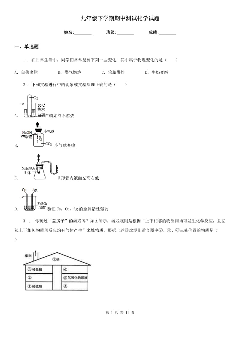 九年级下学期期中测试化学试题_第1页