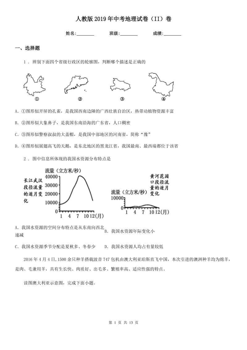 人教版2019年中考地理试卷（II）卷_第1页