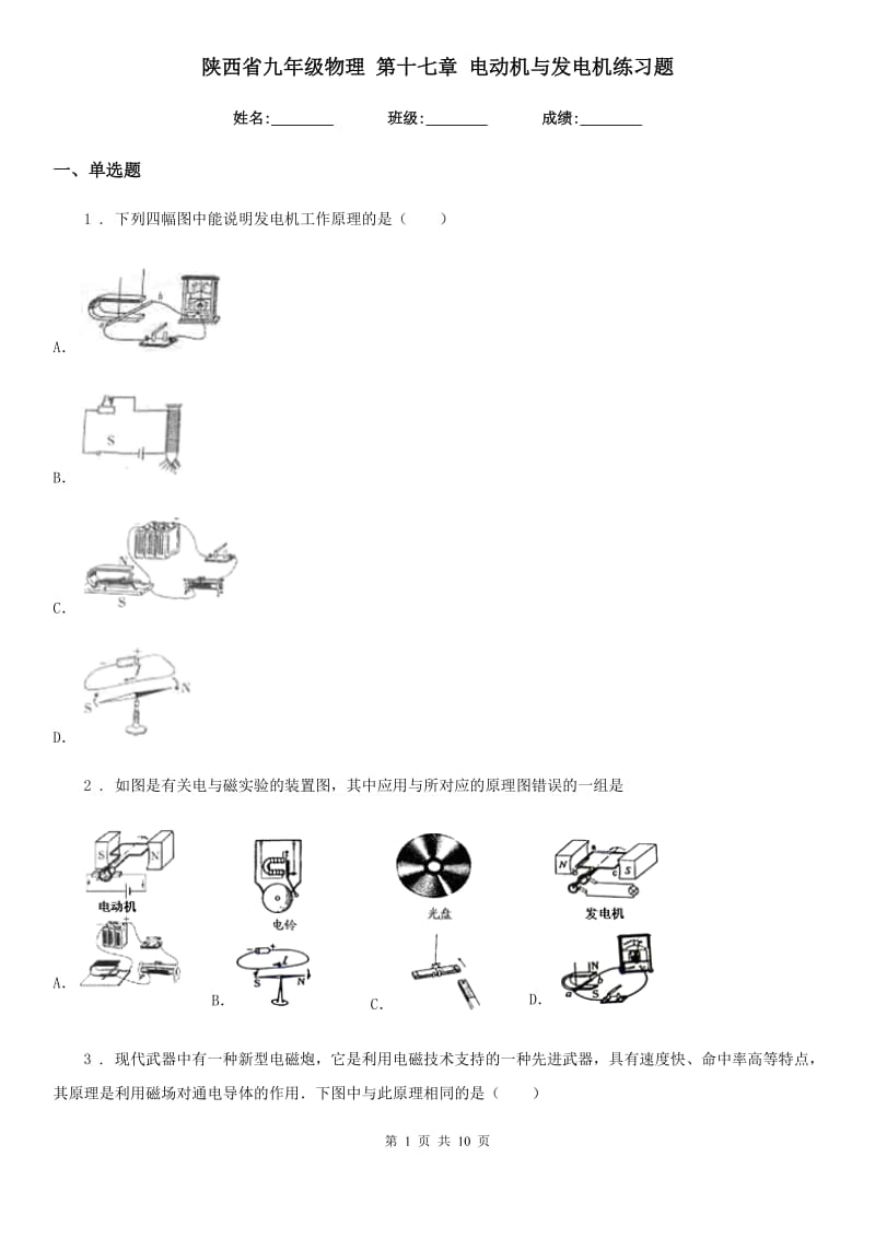 陕西省九年级物理 第十七章 电动机与发电机练习题_第1页