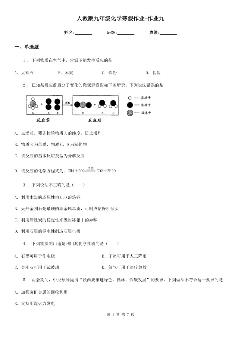 人教版九年级化学寒假作业-作业九_第1页