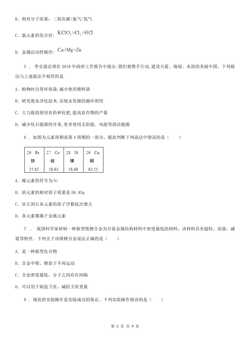 人教版2019-2020年度九年级上学期期末考试化学试题B卷（练习）_第2页