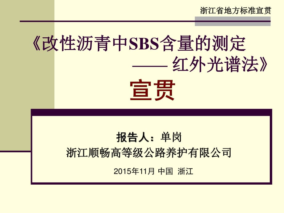 改性沥青中SBS含量的测定红外光谱法标准》宣贯_第1页