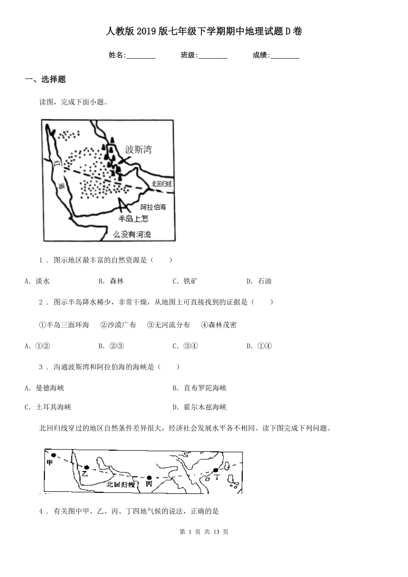 人教版2019版七年级下学期期中地理试题D卷_第1页