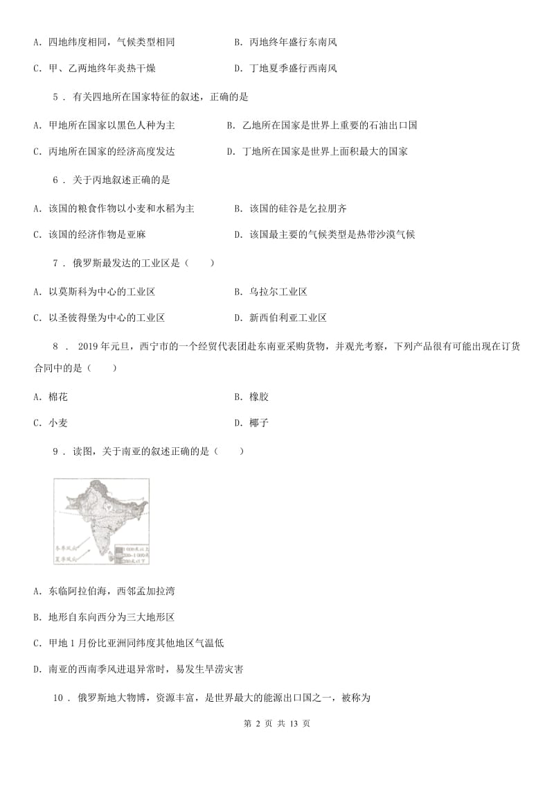 人教版2019版七年级下学期期中地理试题D卷_第2页