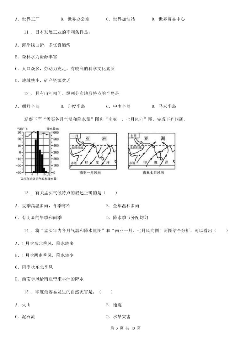 人教版2019版七年级下学期期中地理试题D卷_第3页