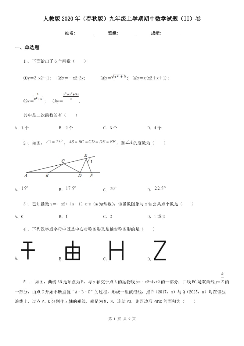 人教版2020年（春秋版）九年级上学期期中数学试题（II）卷（测试）_第1页