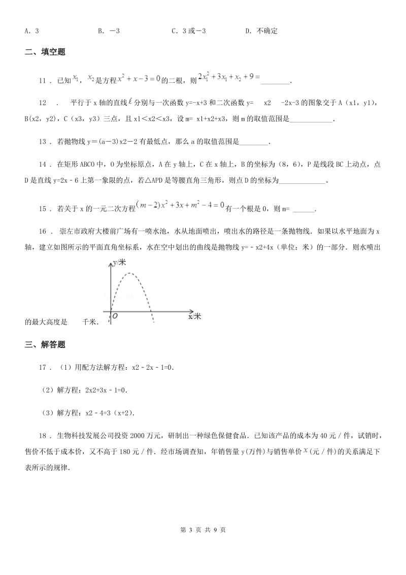 人教版2020年（春秋版）九年级上学期期中数学试题（II）卷（测试）_第3页