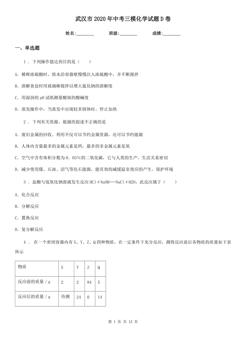 武汉市2020年中考三模化学试题D卷_第1页