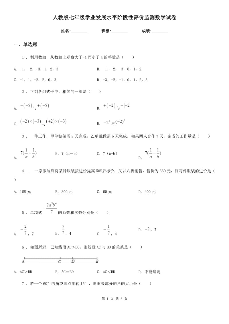 人教版七年级学业发展水平阶段性评价监测数学试卷_第1页