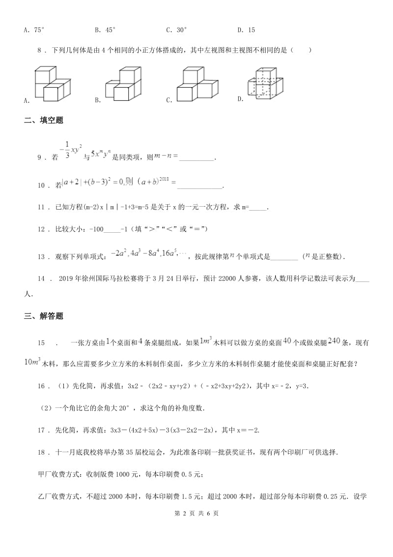 人教版七年级学业发展水平阶段性评价监测数学试卷_第2页