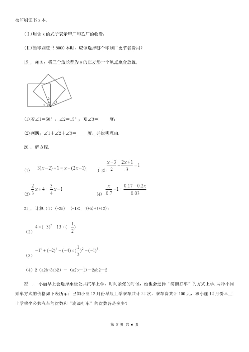 人教版七年级学业发展水平阶段性评价监测数学试卷_第3页