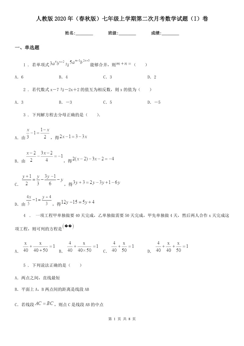 人教版2020年（春秋版）七年级上学期第二次月考数学试题（I）卷_第1页